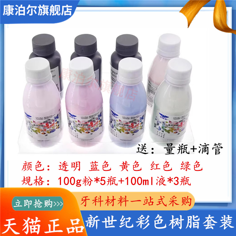 牙科新世纪彩色自凝树脂套装 造牙粉 牙托粉 II型 牙科模型套装