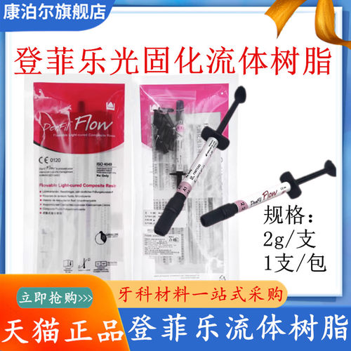 牙科 韩国倍丽康登菲乐DenFil 光固化树脂流体树脂 补牙4g装 正品