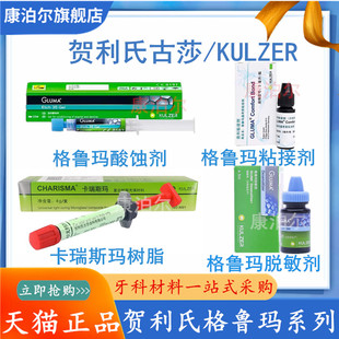 牙科材料贺利氏卡瑞斯玛树脂 格鲁玛酸蚀剂 通用粘接剂 脱敏剂