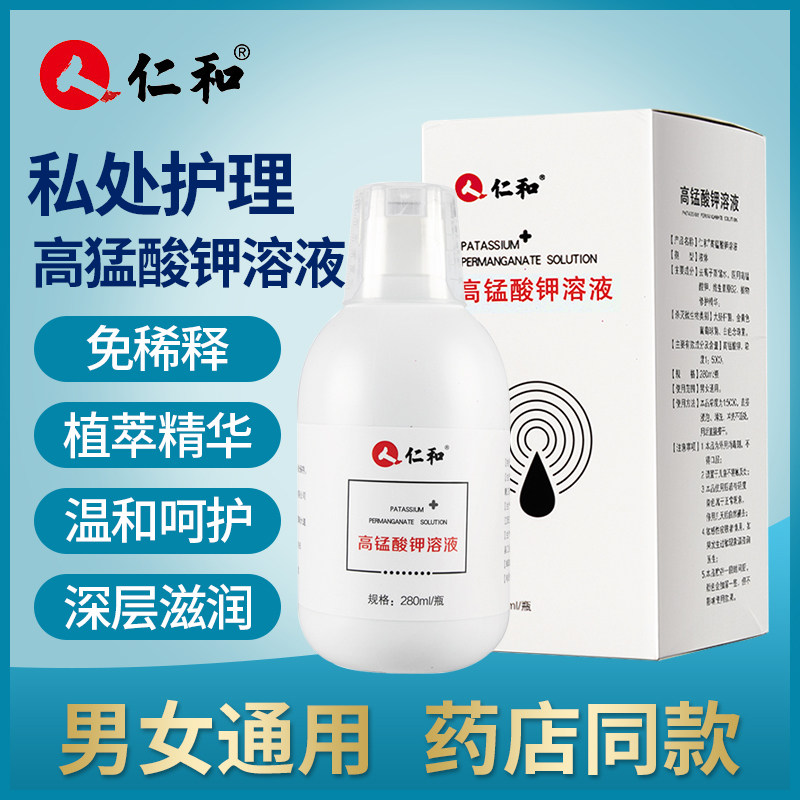仁和高锰酸钾杀菌溶液男女私处清洗液坐浴高猛酸钾消毒液1:5000NB