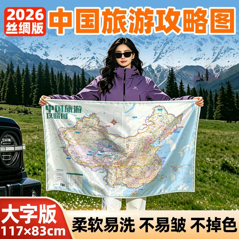 2026新版中国旅游攻略图丝绸版