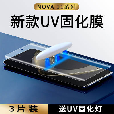 华为nova11固化UV膜全覆盖高清晰
