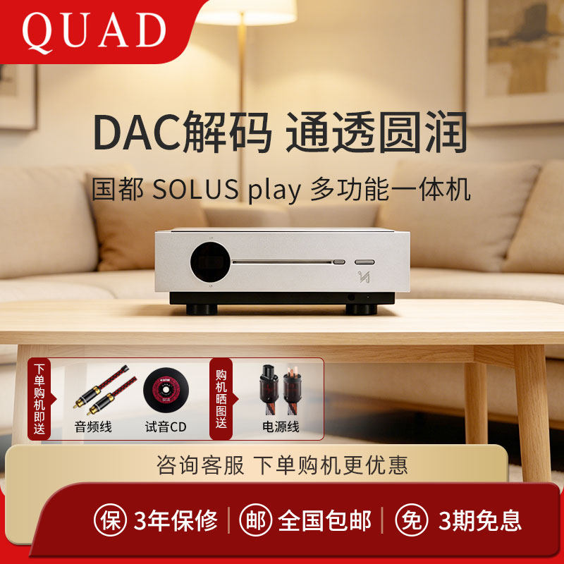 QUAD/国都 Artera solus play多功能合并一体无损蓝牙hifi功放
