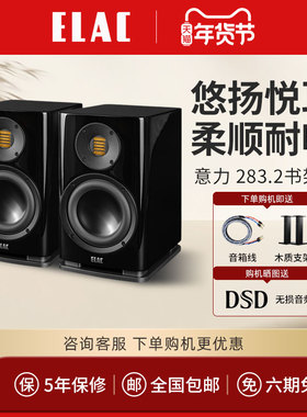 ELAC意力BS 283/283.2德国制造原装进口音箱发烧无源书架hifi音箱