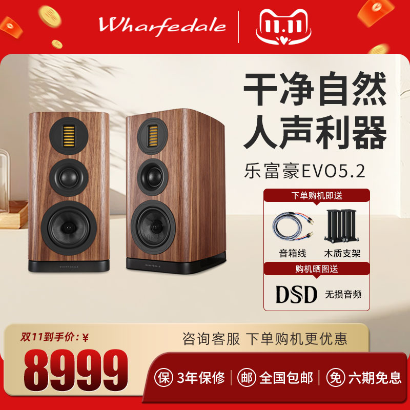 乐富豪(Wharfedale)EVO5.2新品上市 发烧级高保真HIFI书架音箱