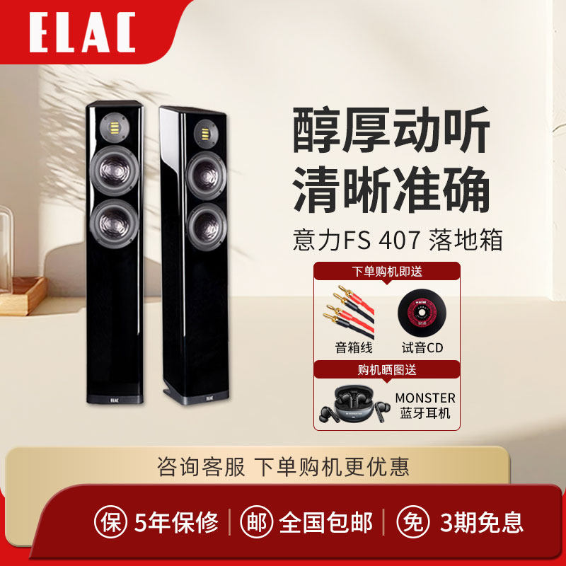 德国制造意力/ELAC VELA FS 407 落地式音箱 高保真发烧hifi音响