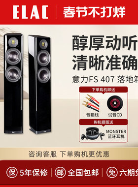 德国制造意力/ELAC VELA FS 407 落地式音箱 高保真发烧hifi音响
