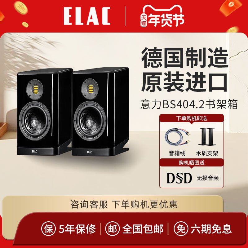 ELAC/意力404.2德国制造原装进口发烧高保真监听HIFI2.0书架音箱