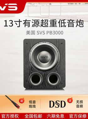 SVS美国超重低音炮导向 PB 3000 客厅有源音响家用家庭影院大功率