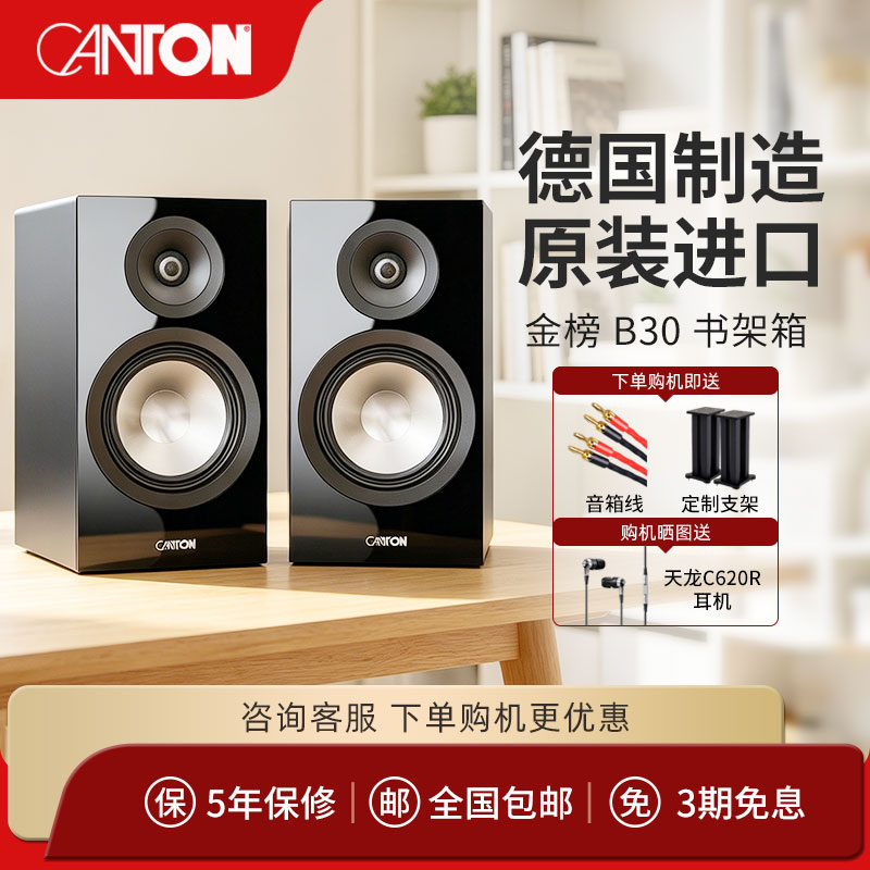 CANTON/德国金榜B30原装进口HIFI高保真无源2.0客厅发烧书架音箱