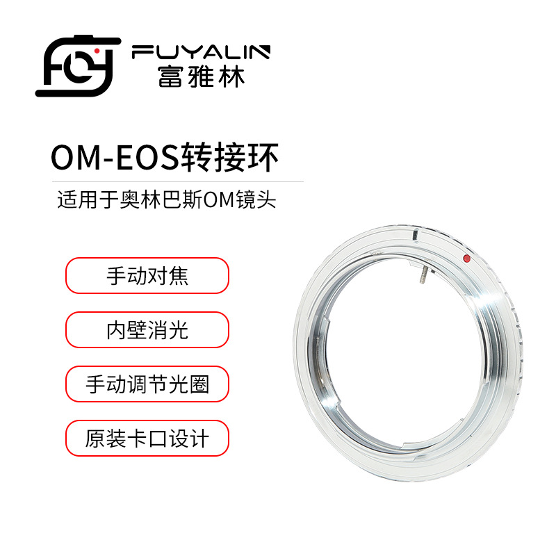 OM-EOS镜头转接环适用于奥林巴斯OM镜头转佳能EOS单反机身EF