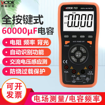 胜利精品 数字万用表VC70D智能万用表 60000UF电容/频率/背光显示