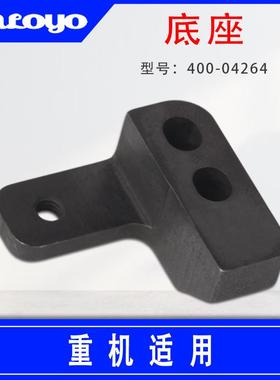 适用于重机LBH-1790平头锁眼机配件底座400-04264