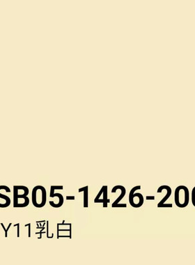 GSB05-1426-2001 42 Y11乳白44 Y12米黄47 Y05柠黄色修补手摇喷漆