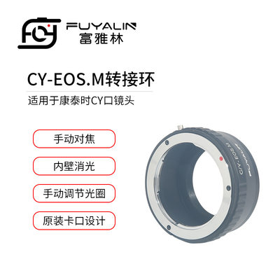 CY-EOSM镜头转接环适用于康泰实 雅西卡CY/YC 镜头转佳能EOSM微单