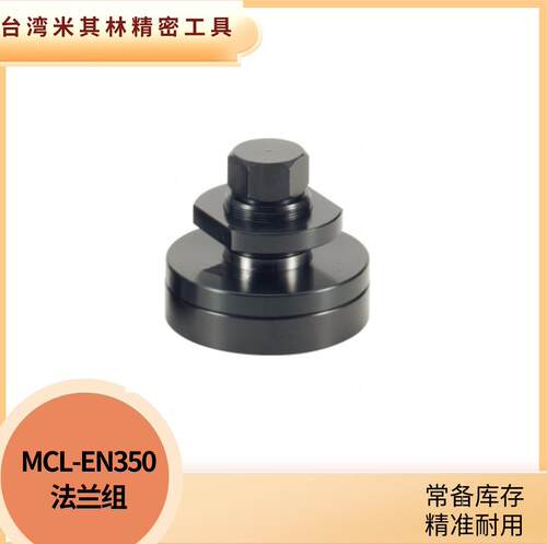 代理台湾米其林精密工具33130-05法兰组618磨床用EN350