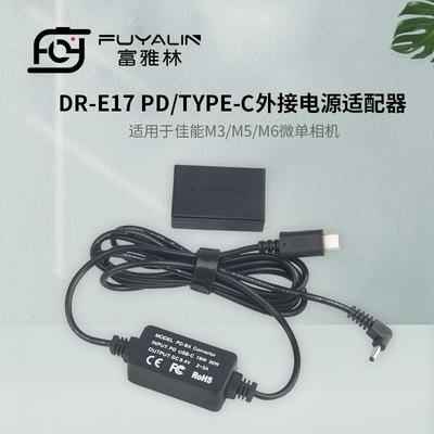 DRE17 PD/TYPE-C适配器适用佳能M3 M5 M6微单相机 LPE17假电池盒