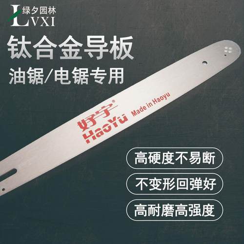 16寸20寸耐磨高强度防断好宇钛合金汽油锯链条导板伐木锯电锯配件