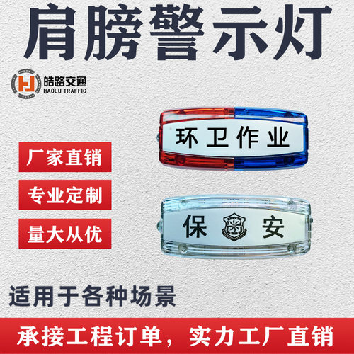 皓路充电款LED肩灯肩夹式夜跑灯物业保安环卫肩闪灯自行车警示灯