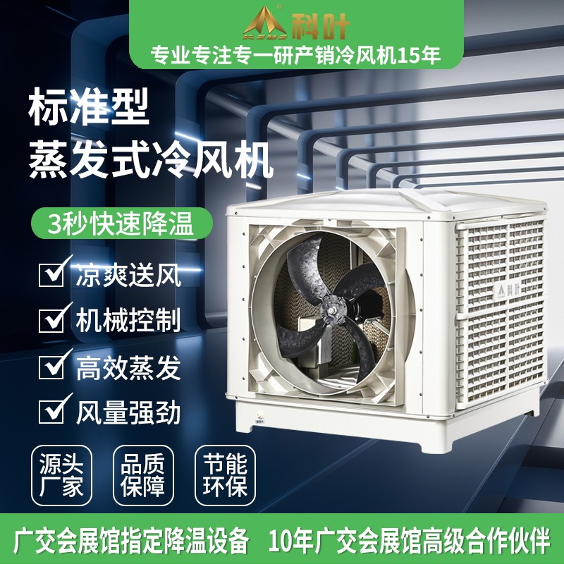 科叶外挂式工业水冷式冷风机车间厂房快速降温水冷空调蒸发式空调
