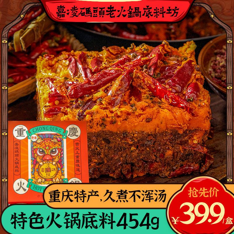 嘉凌码头火锅底料礼盒 重庆麻辣香辣微辣特辣454g单盒