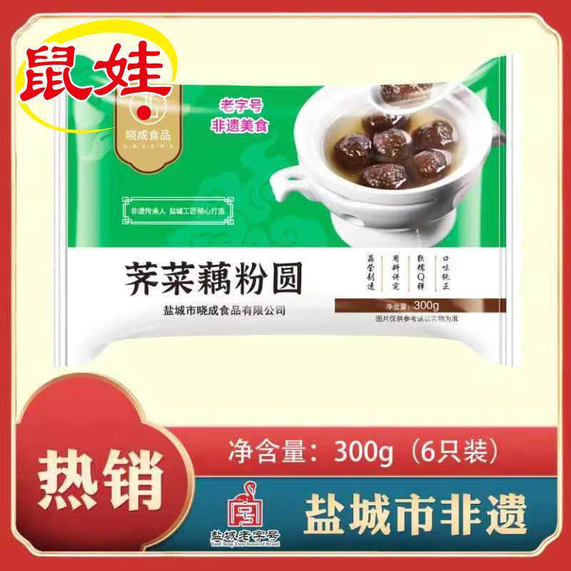 盐城特产晓成荠菜藕粉圆子非遗传承古法手工制作宫廷菜芝麻藕粉圆