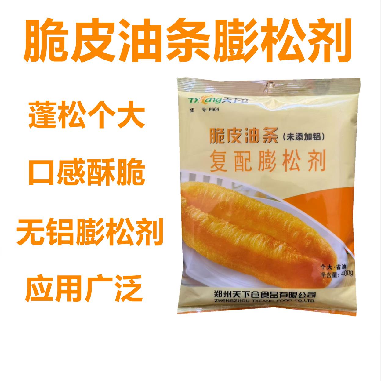 天下仓脆皮油条无铝复合膨松剂油条精油条膨松剂黄金大油条食商用