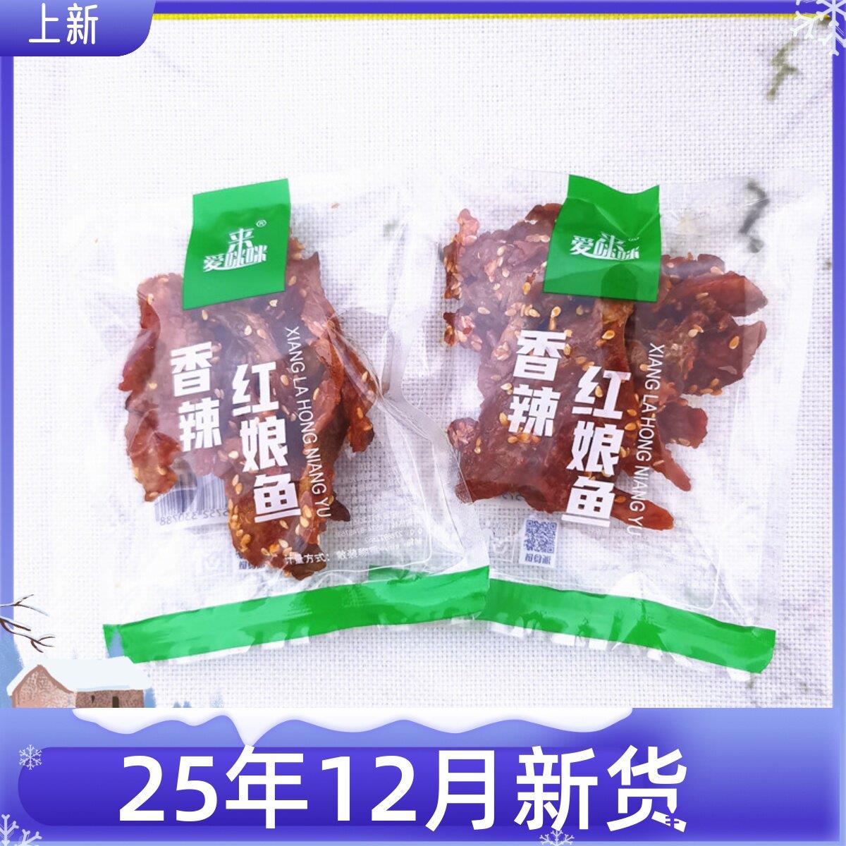 亲友来爱咪咪香辣红娘鱼独立小包散装超市 零食店同款散装250克