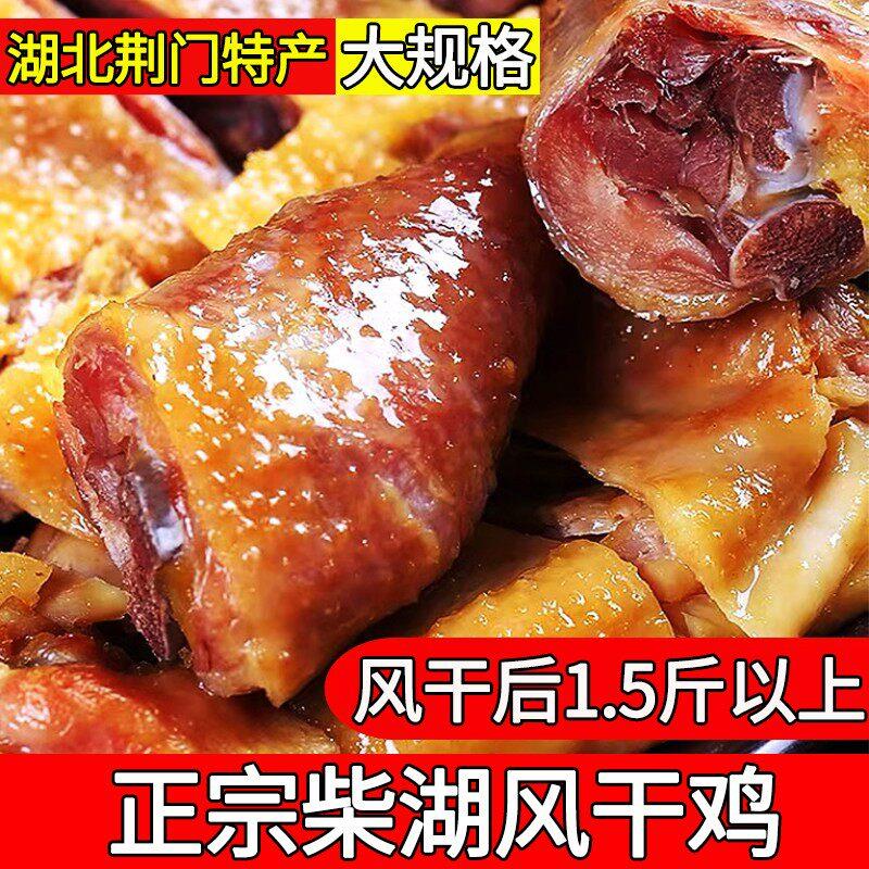 湖北特产风干鸡柴湖荆门土产正宗腊鸡整只腊货土鸡咸鸡商用腊肉