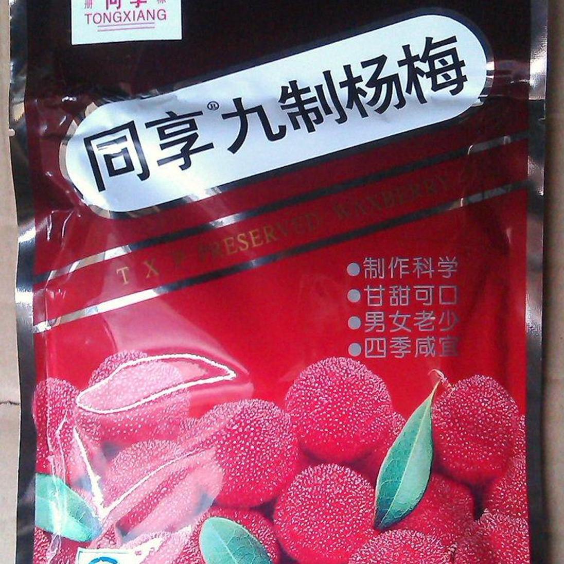 125g同享九制杨梅休闲蜜饯零食包邮