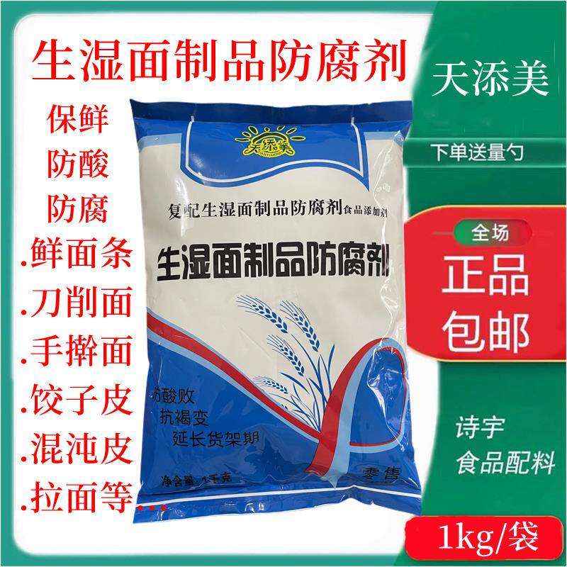 生湿面制品防腐剂鲜面条饺子皮混沌皮面制品防酸败抗褐变保鲜剂