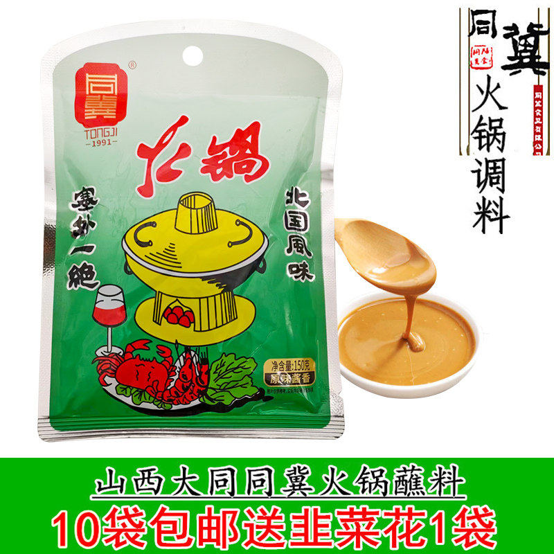 山西大同特产同冀火锅蘸料调料花生酱芝麻酱沾料10袋包邮送韭菜花