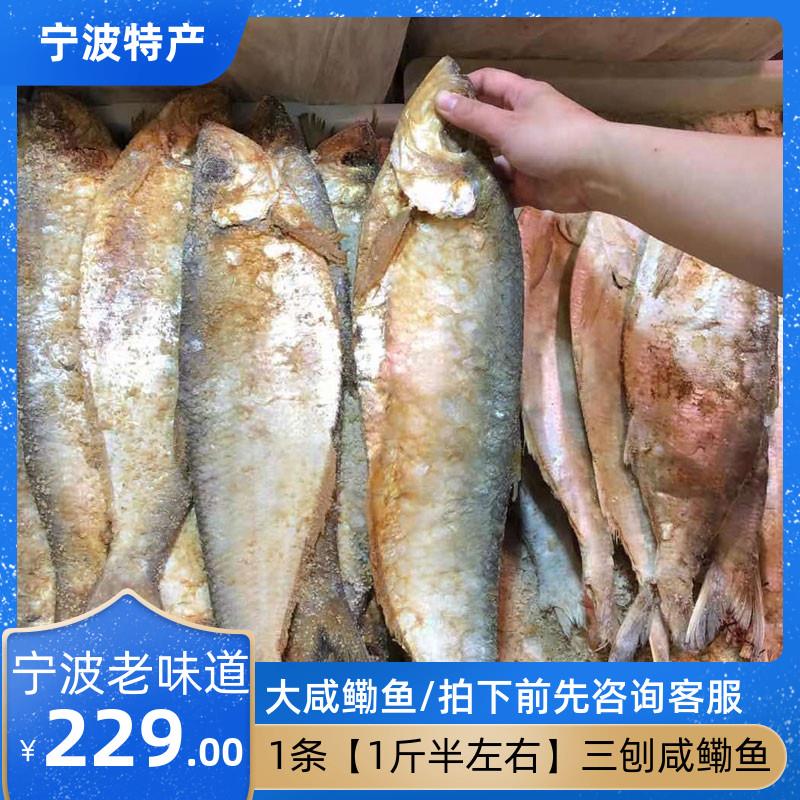 【一条一斤半左右】宁波正宗三刨咸鳓鱼梅香鱼干臭香力鱼勒鲞盐鱼