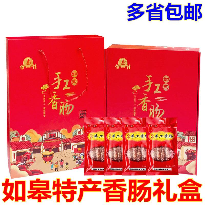江苏如皋特产怡佳子沁园香肠礼盒如式手工纯猪肉香肠灌肠送礼年货
