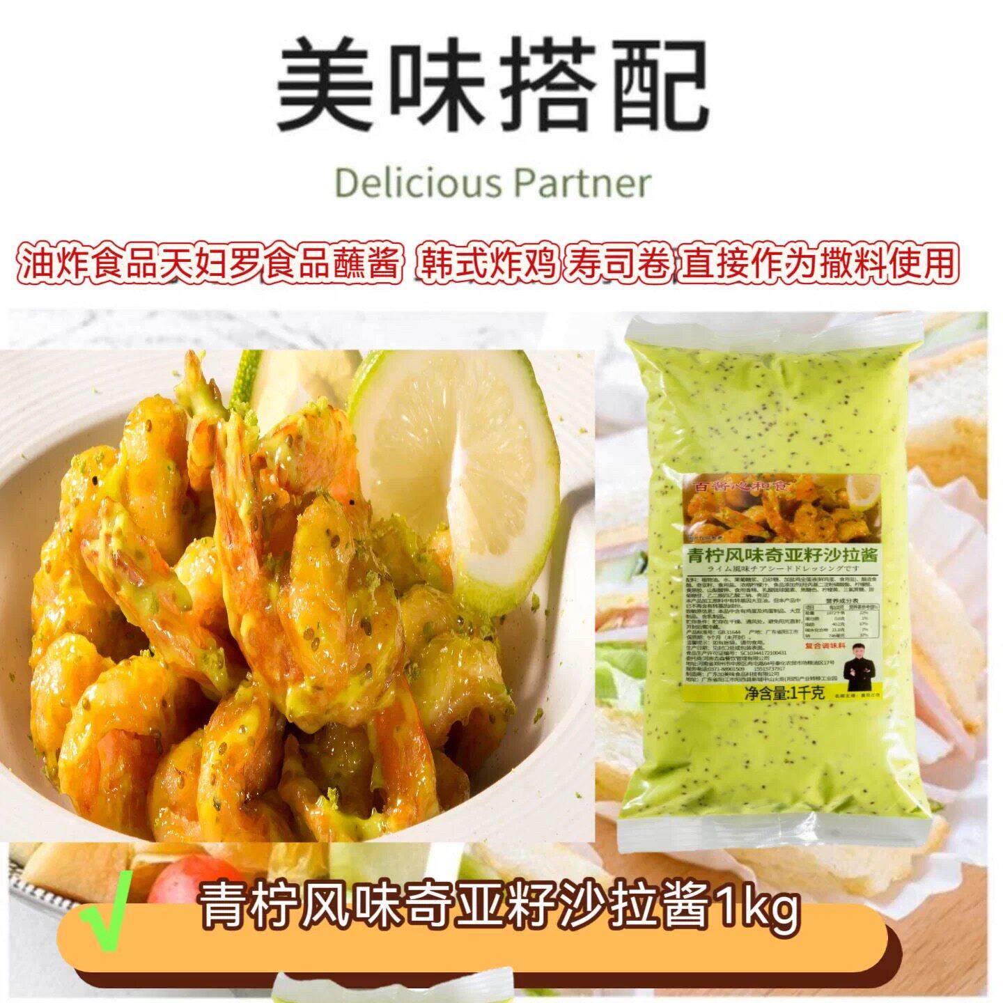 美味酱料青柠风味奇亚籽沙拉酱寿司汉堡炸鸡万能酱商用