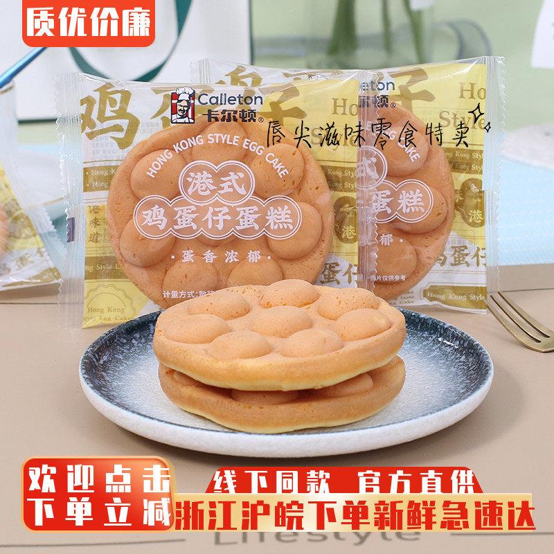 卡尔顿鸡蛋仔蛋糕点心港式儿童早餐鸡蛋糕代餐面包整箱休闲零食品