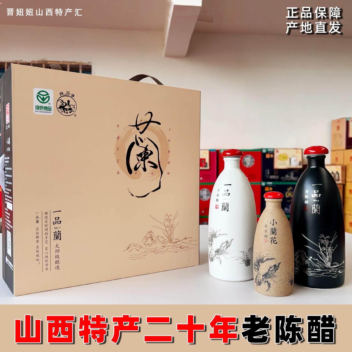 山西晋城老陈醋特产二十20年一品兰花醋中秋过春节送人高档礼品盒