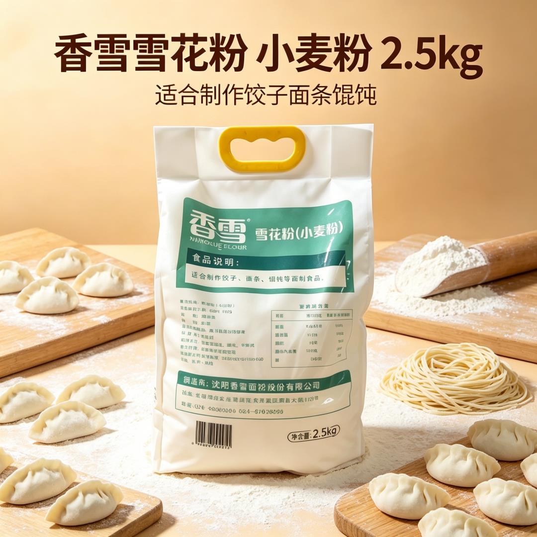 东北饺子粉香雪雪花粉2.5kg家装小麦粉适合混沌面条沈阳香雪出品