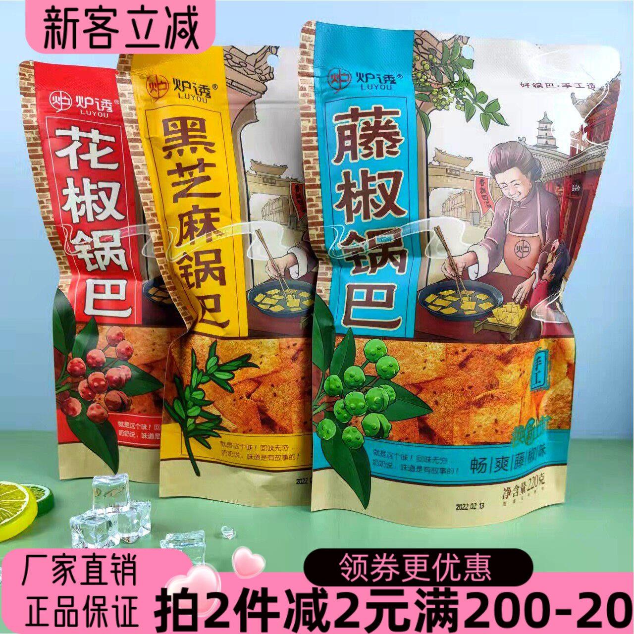炉诱手工花椒锅巴220g黑芝麻香辣味追剧零嘴小吃 陕西特产休闲零