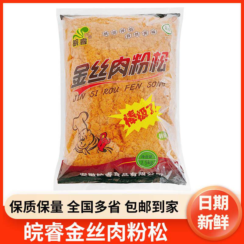 皖睿肉松鸡肉肉粉松 寿司蛋糕 面包房 大包装2.5KG豌豆金丝肉粉松