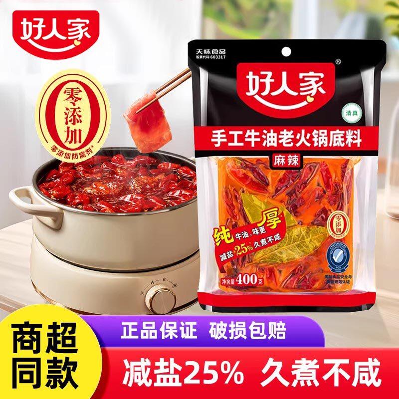 好人家手工麻辣牛油火锅底料麻辣烫香锅串串香冒菜底料火锅汤料
