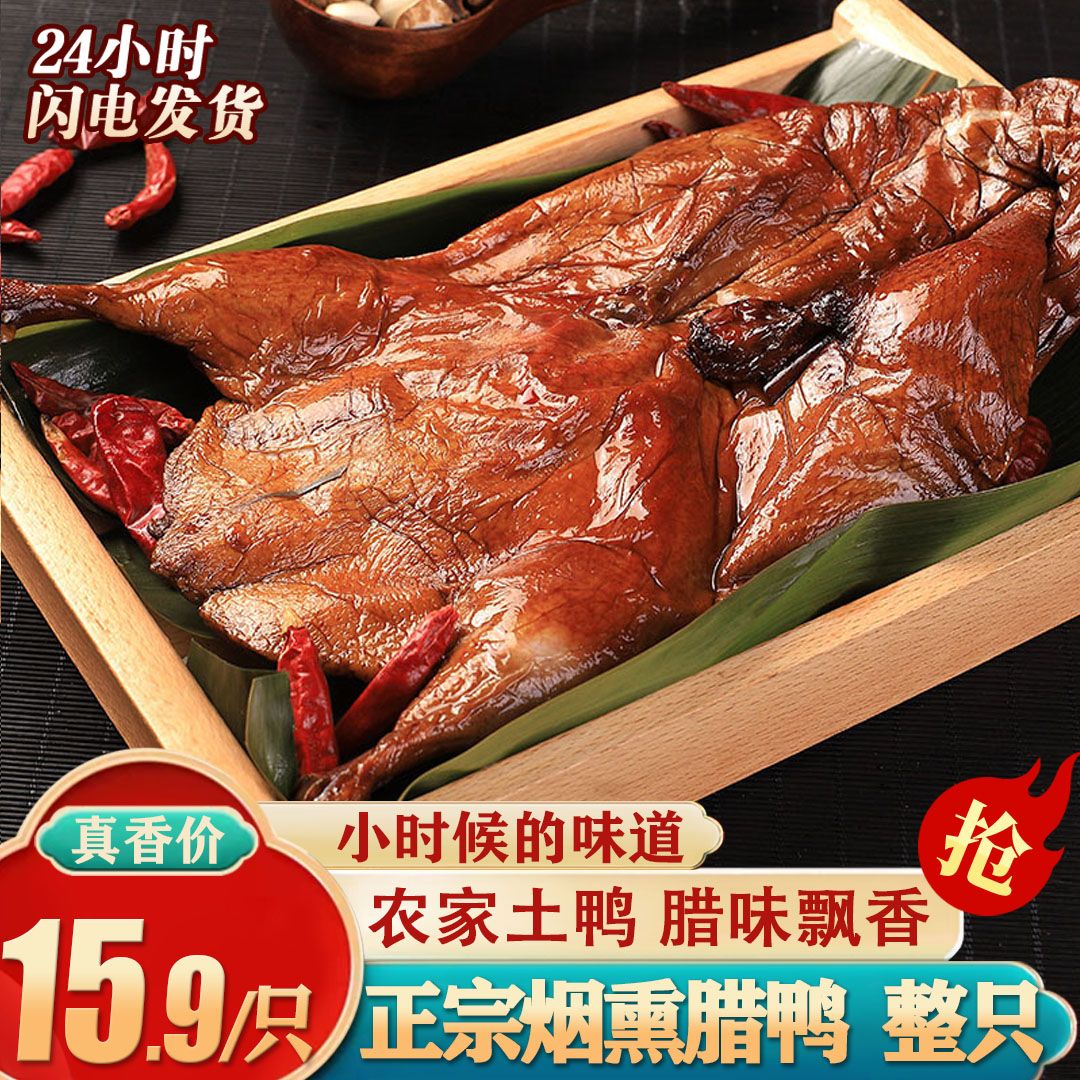 农家手工自制腊鸭湖南味土特产腊干货柴火烟熏乡里散养咸鸭整只鸭