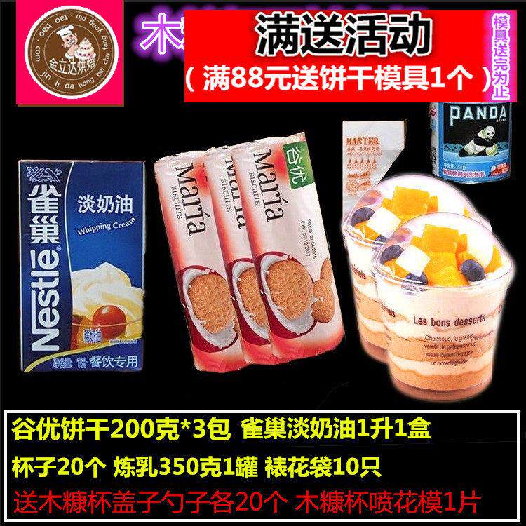 木糠杯原料套餐奶油慕斯杯原料套装慕斯杯子蛋糕奶油炼乳正宗包邮