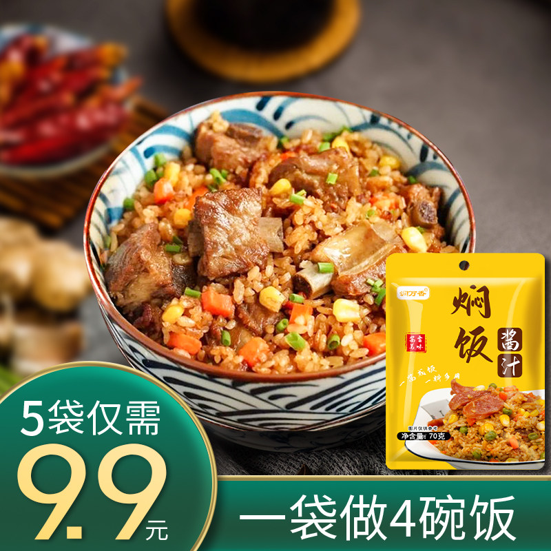 懒人焖饭酱料汁家用焖饭拌饭酱铁板炒饭调料70g