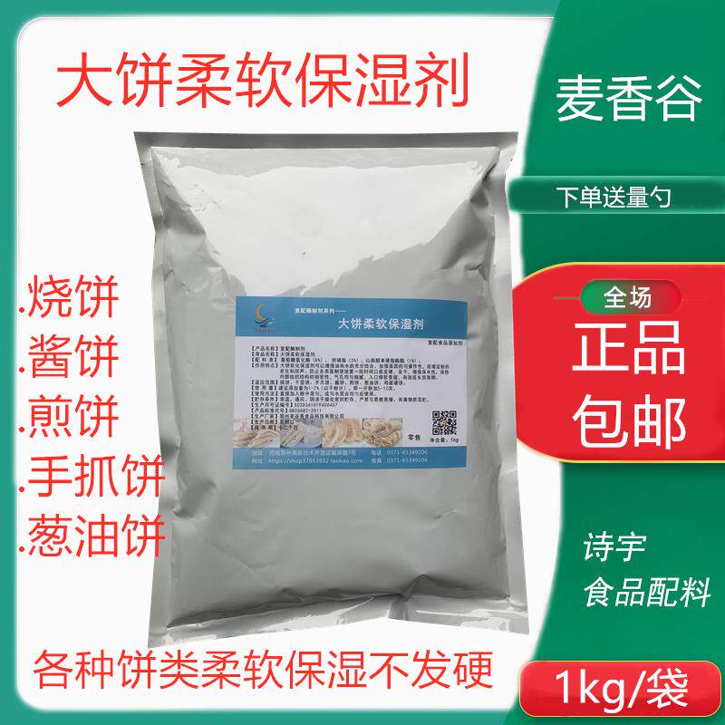 大饼软化保湿剂食品级米面制品柔软烧饼保水防硬化