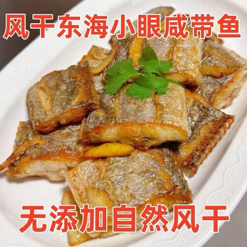 台州特产风干东海小眼带鱼油带鱼咸带鱼自然风干拖拉网带鱼鳖咸香