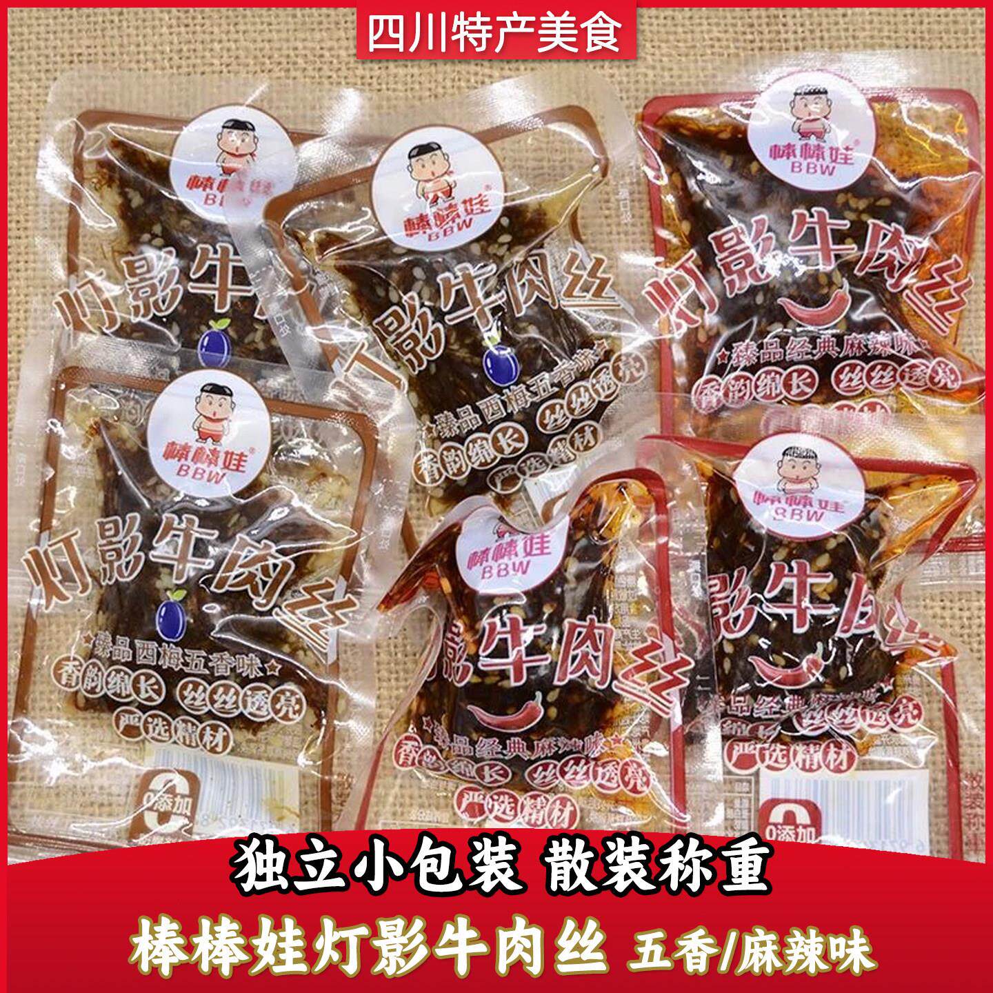 棒棒娃灯影牛肉丝250g500g五香麻辣四川特产牛肉干零食称重小包装