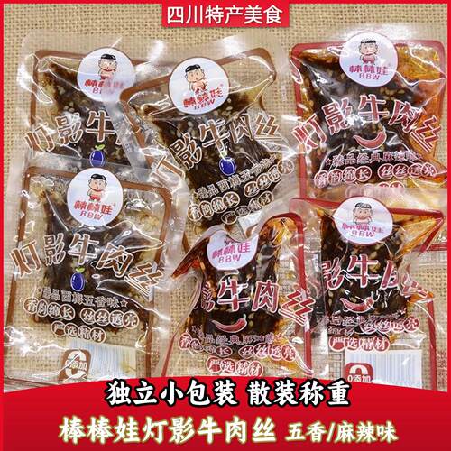棒棒娃灯影牛肉丝250g500g五香麻辣四川特产牛肉干零食称重小包装