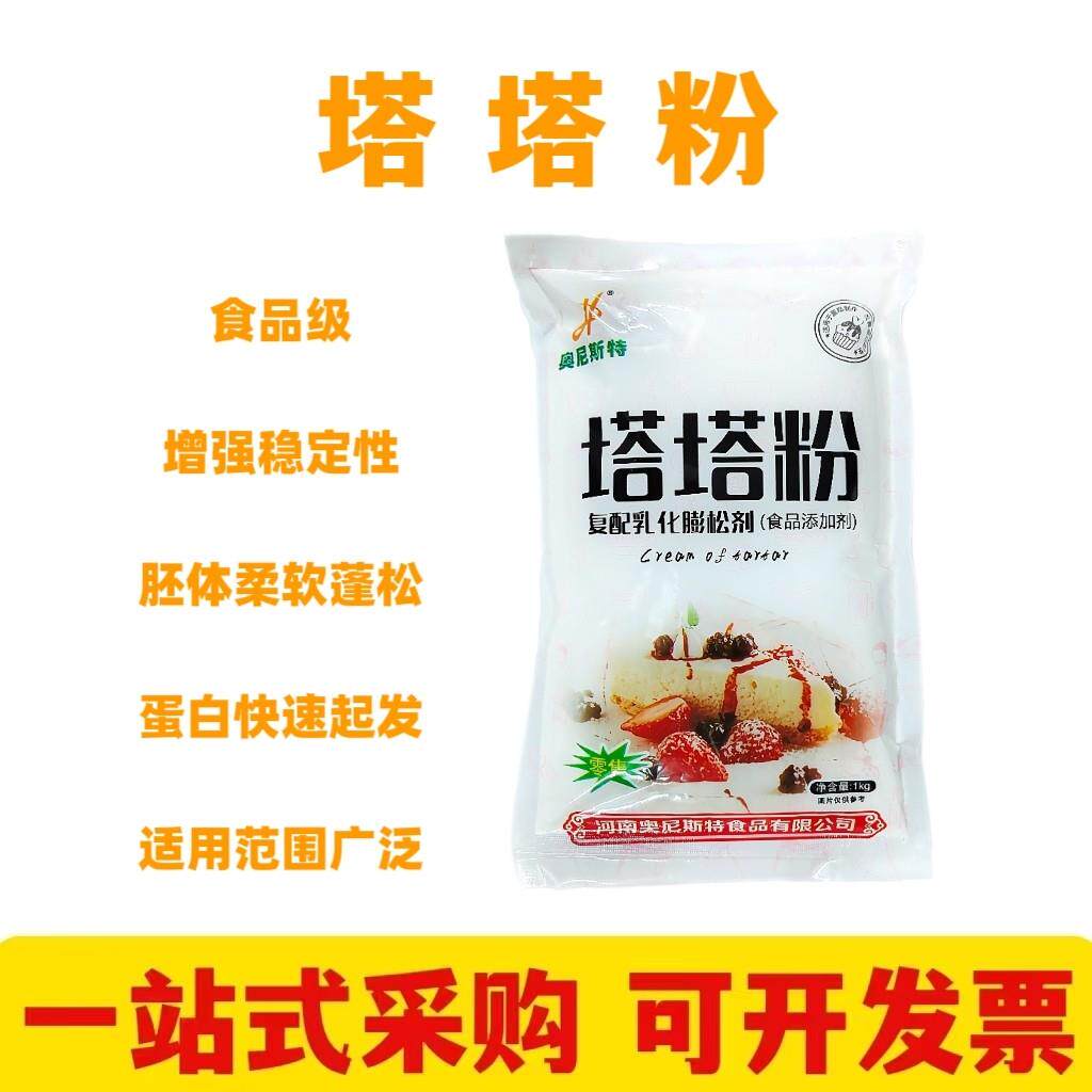 奥尼斯特塔塔粉烘焙专用原料做戚风蛋糕蛋白稳定剂蛋糕蓬松剂泡芙