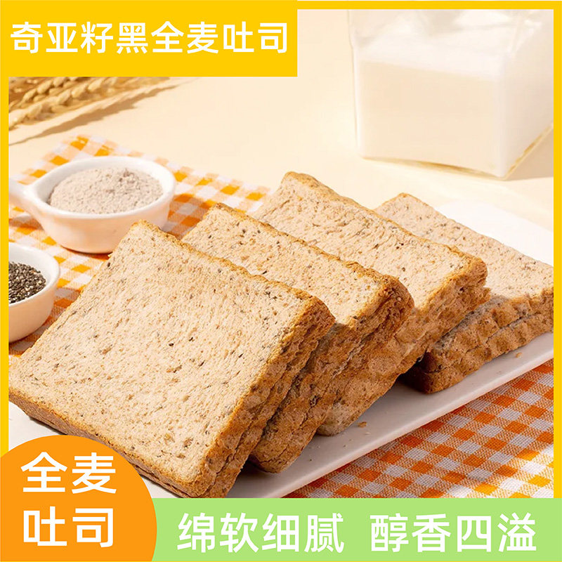奇亚籽黑麦全麦面包吐司无蔗糖碱水面包早餐软面包整箱营养餐养胃